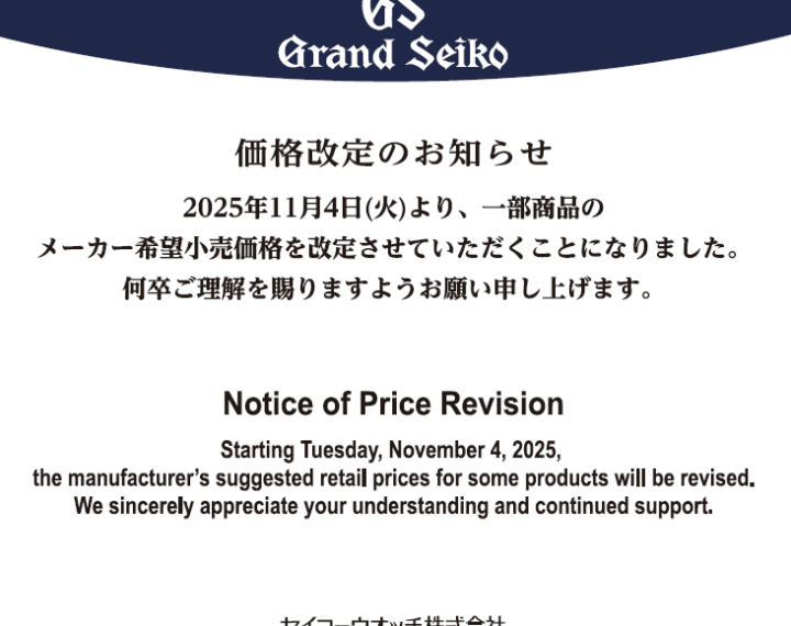 グランドセイコー価格改定のお知らせ
