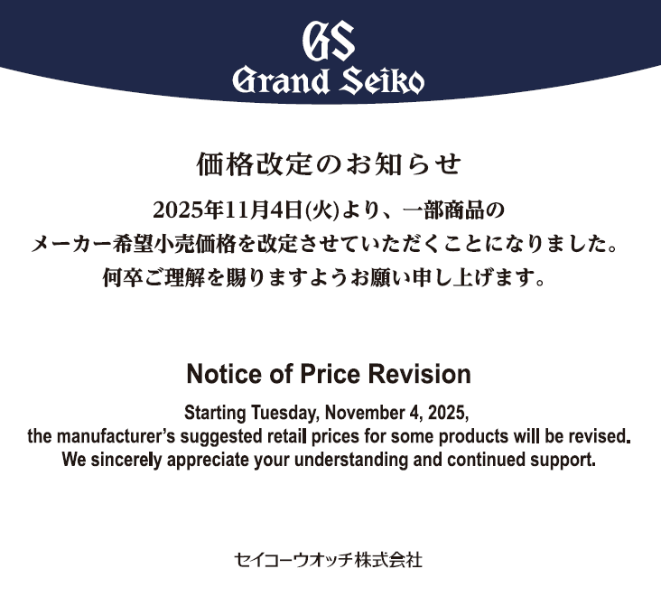 グランドセイコー価格改定のお知らせ