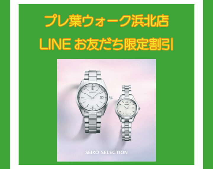プレ葉ウォーク浜北店,LINEお友だちSEIKO特別割引キャンペーン☆