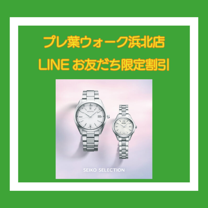 プレ葉ウォーク浜北店,LINEお友だちSEIKO特別割引キャンペーン☆