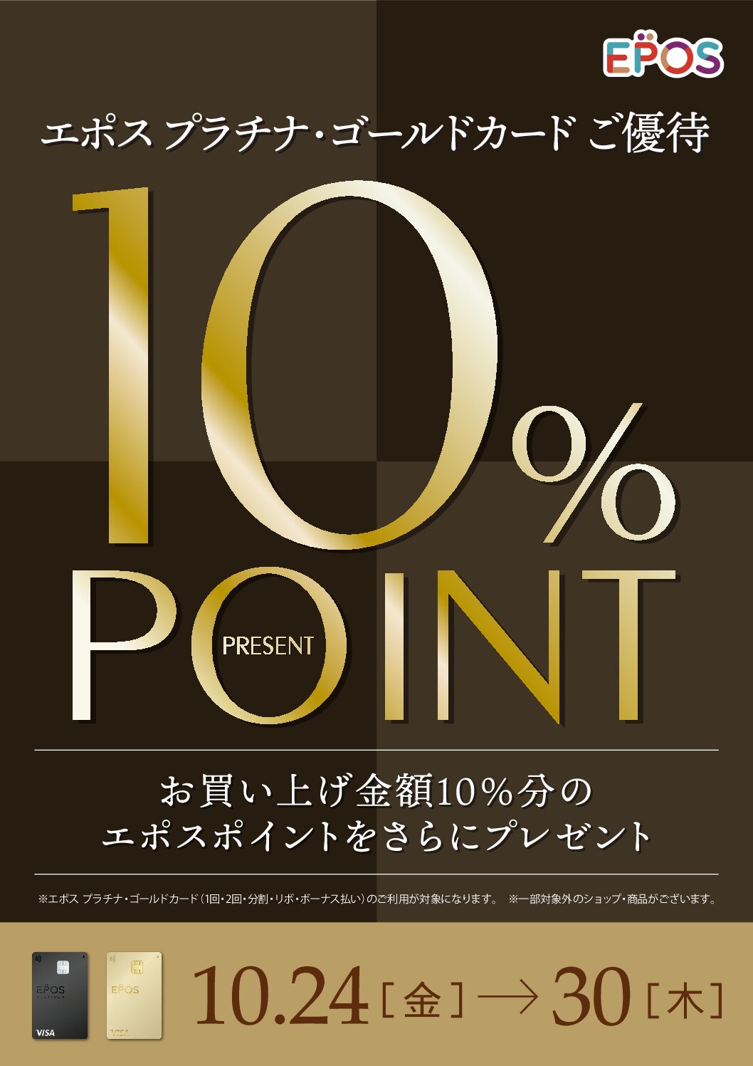 予告！10%ポイントプレゼント
