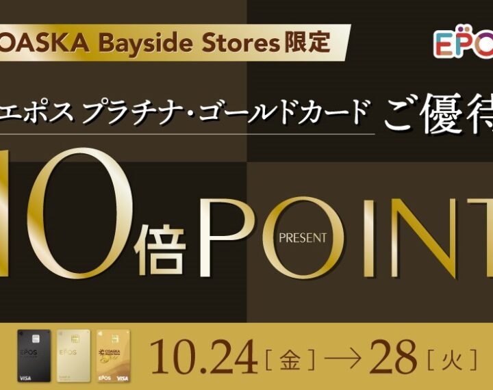 エポスプラチナ・ゴールドカードをお持ちの方へ！！（予告）