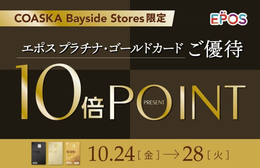 エポスプラチナ・ゴールドカードをお持ちの方へ！！（予告）