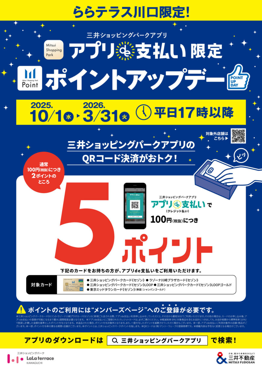 ららテラス川口限定！平日17時以降ポイントアップデー開催中！