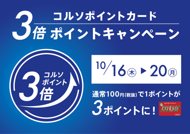 コルソポイント3倍デー!