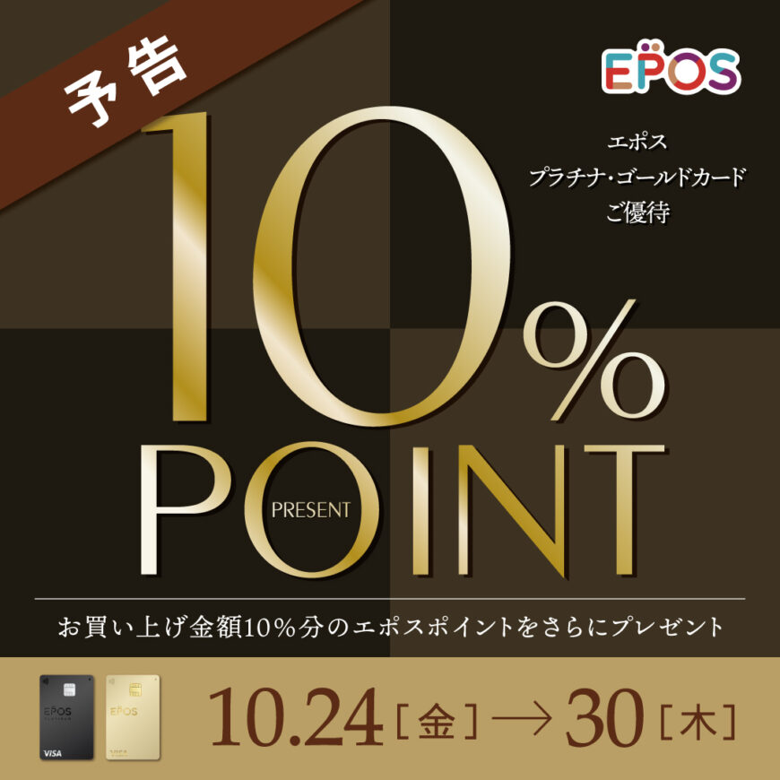 エポスプラチナゴールドキャンペーン「予告」