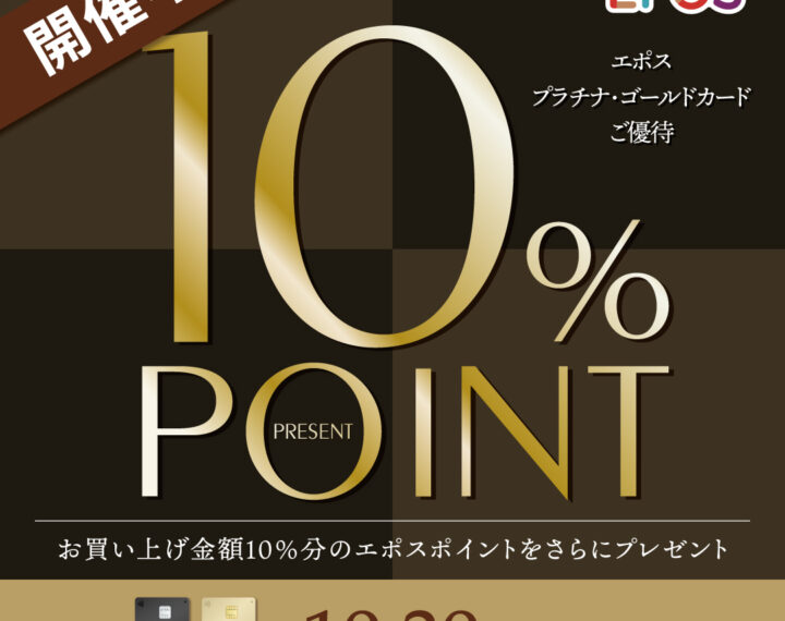 エポスカード　プラチナゴールドキャンペーン　本日から開催