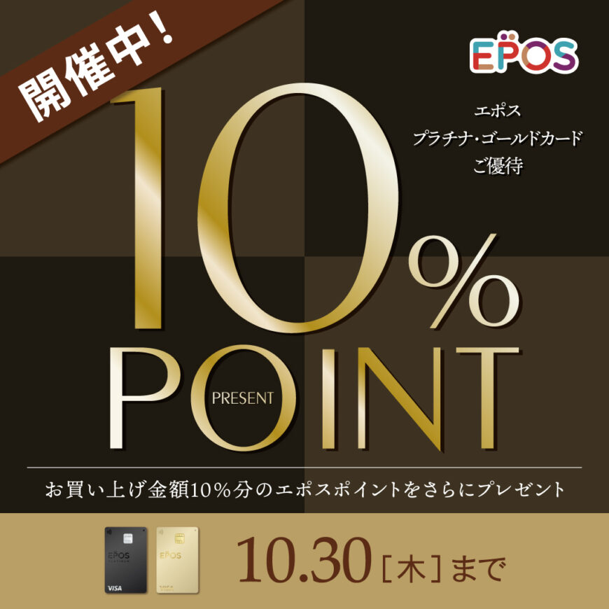 エポスカード　プラチナゴールドキャンペーン　本日から開催