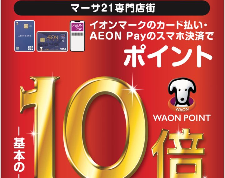 10/24~26 マーサ21店 特別招待会