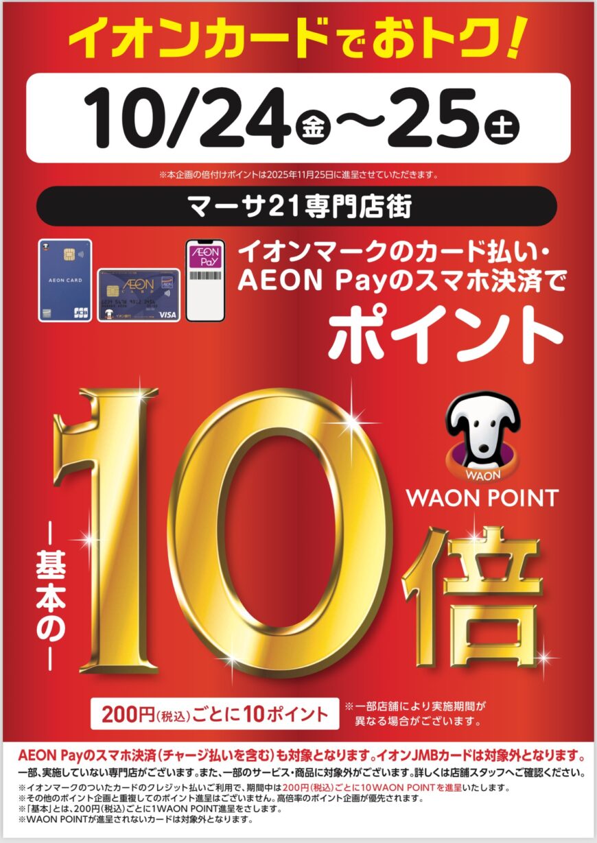 10/24~26 マーサ21店 特別招待会
