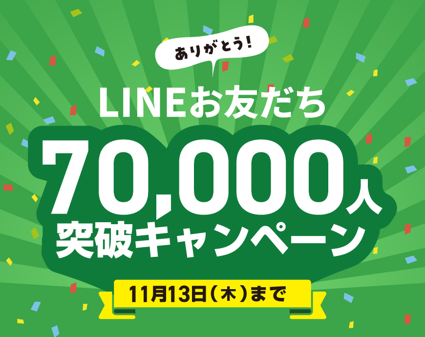 LINEお友だち70,000人突破キャンペーン終了まであと2週間！