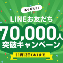 LINE お友だち 70,000人突破記念キャンペーン