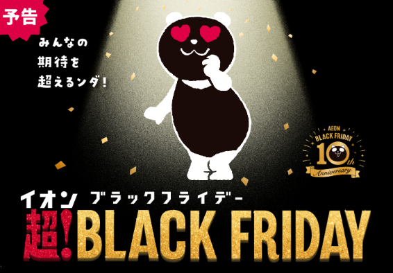 超！BLACK FRIDAY
