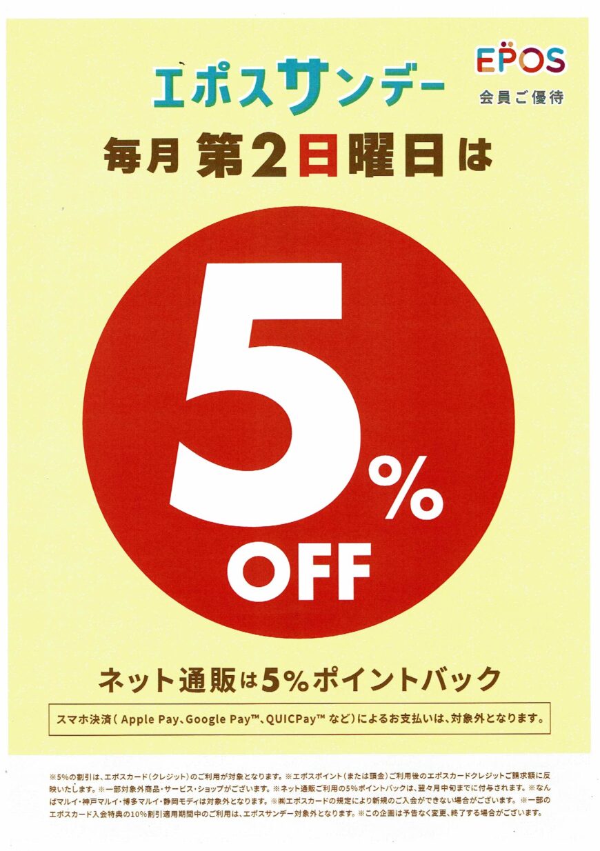 11/9はエポスサンデー