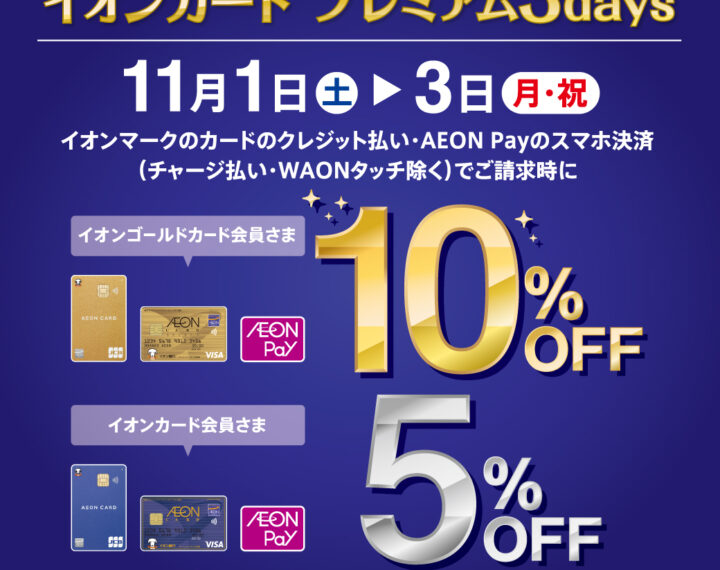 11/1(土)~11/3(月) 『イオンカードプレミアム3days』開催!