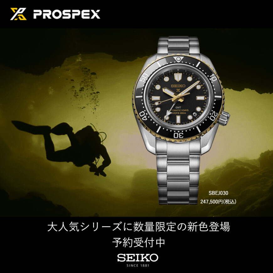 SEIKO PROSPEX 新製品先行展示のお知らせ