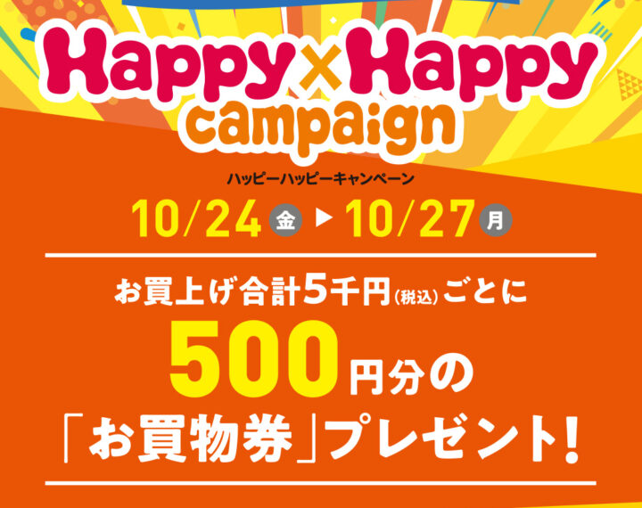 10/24(金)〜10/27(月) 『ハッピーハッピーキャンペーン』開催！