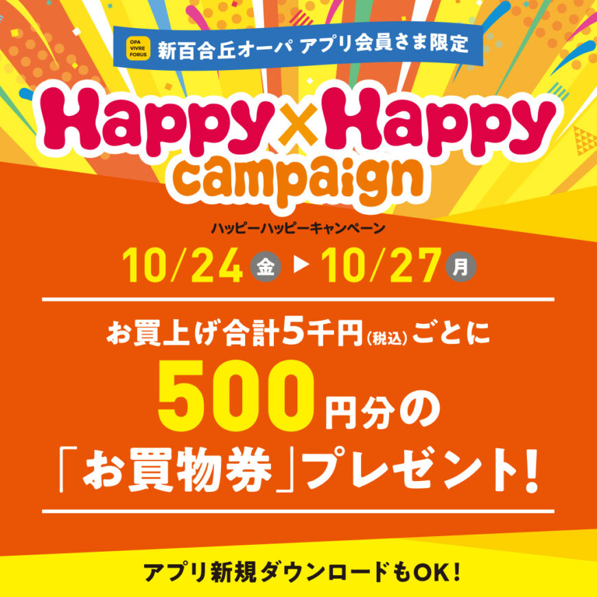 10/24(金)〜10/27(月) 『ハッピーハッピーキャンペーン』開催！
