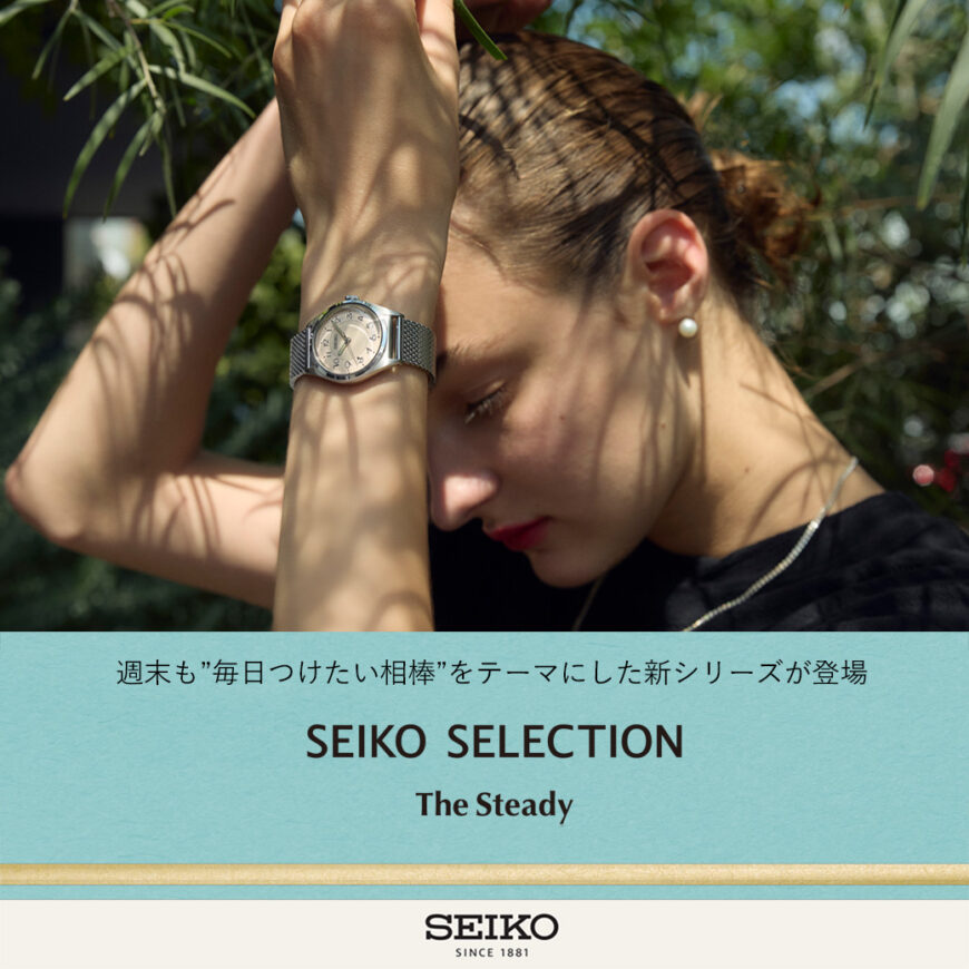 SEIKO SELECTION新シリーズ「The Steady」のご紹介！