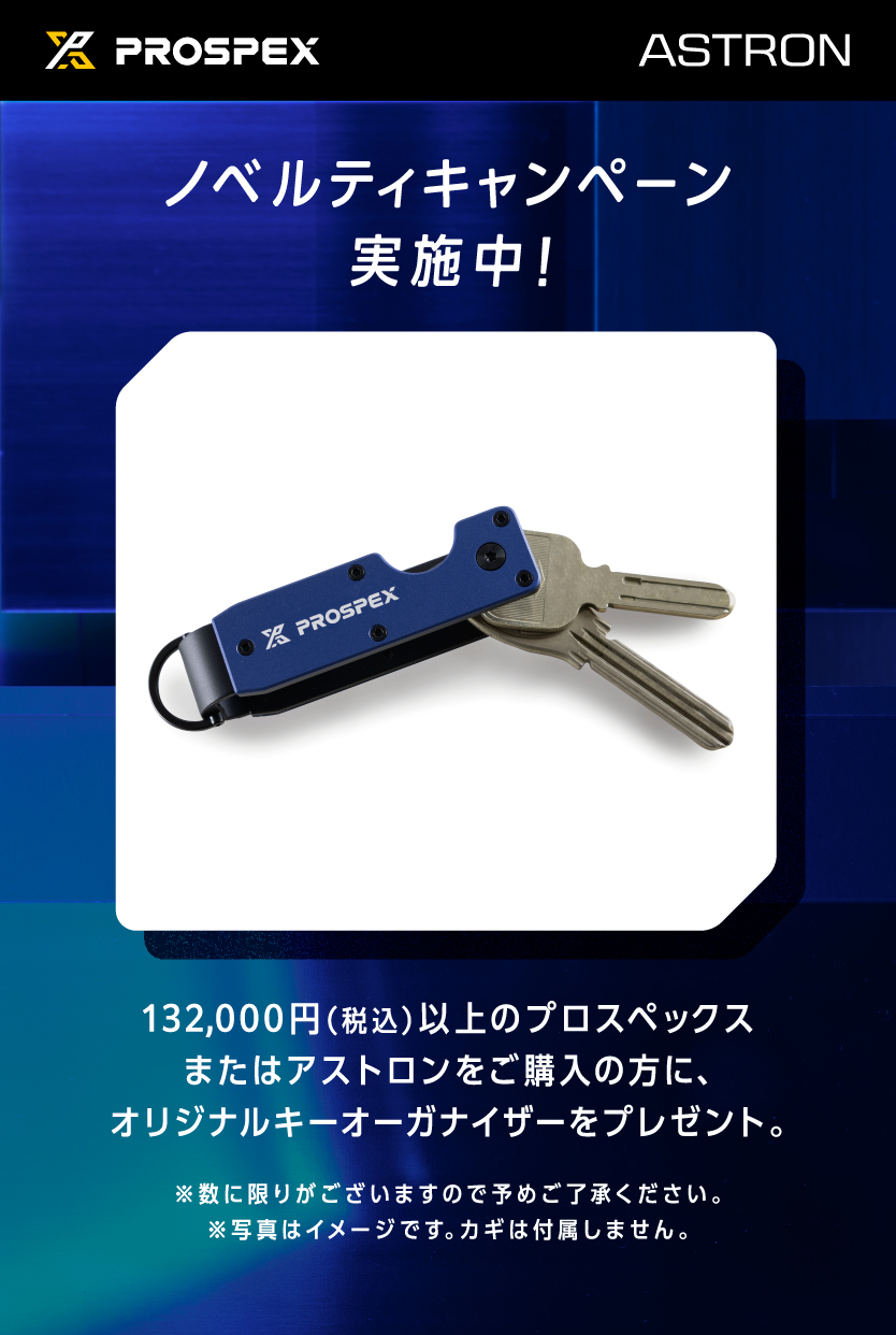 プロスペックス＆アストロンノベルティキャンペーン