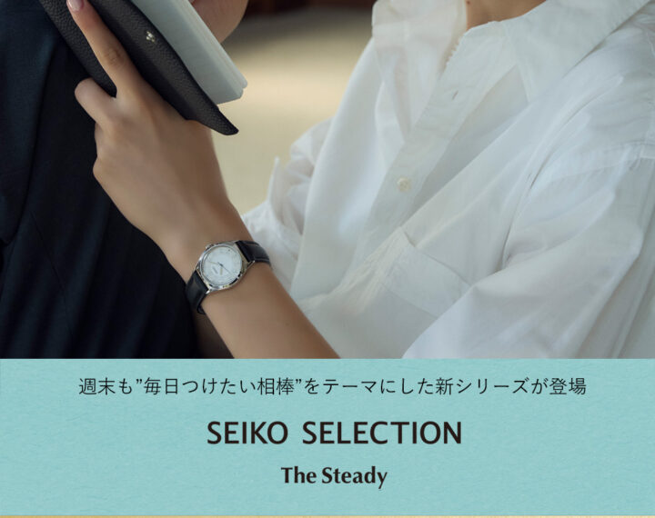 SEIKO The Steady 11月21日発売！