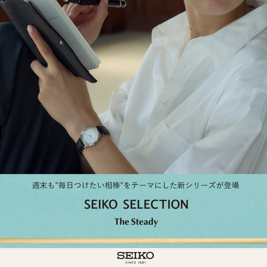 SEIKO The Steady 11月21日発売！
