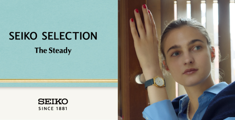 11月21日(金)新発売　セイコーセレクション　『The Steady』