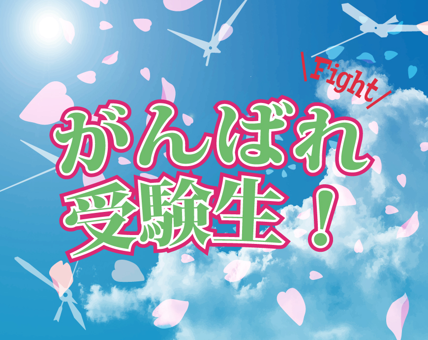 がんばれ受験生！ 試験前の“電池交換”＆シンプル腕時計のご案内