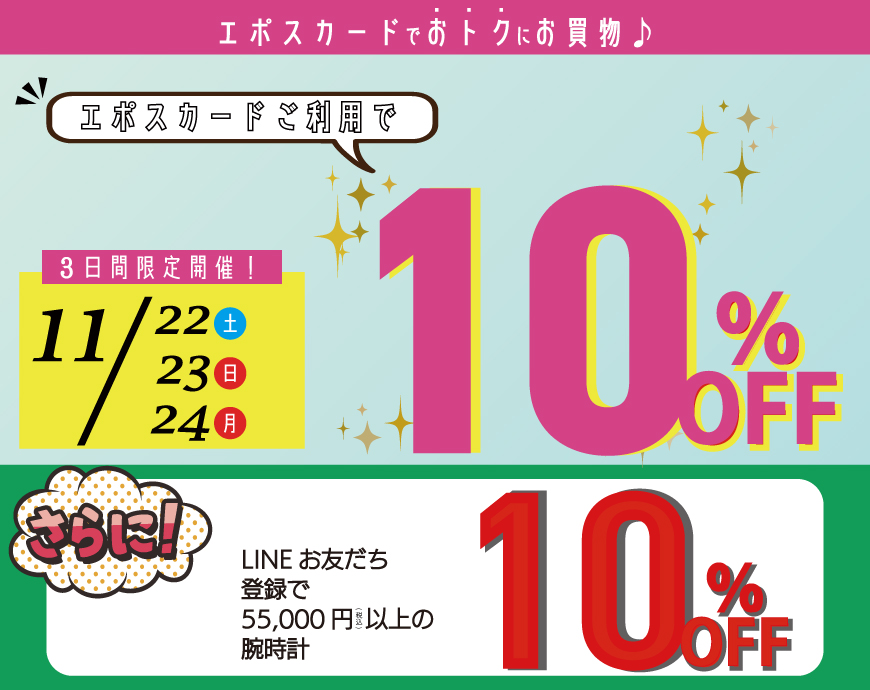 エポスカードご利用で10％OFFキャンペーン