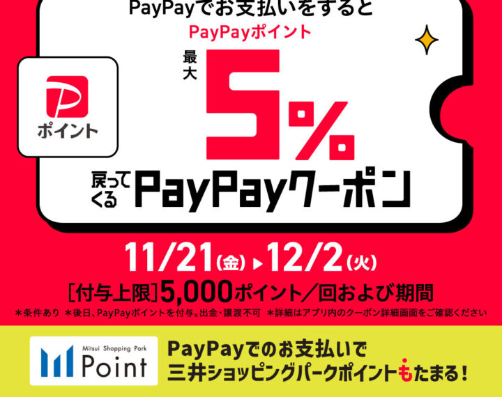 ららテラス川口　PayPayでお得なキャンペーン開催！