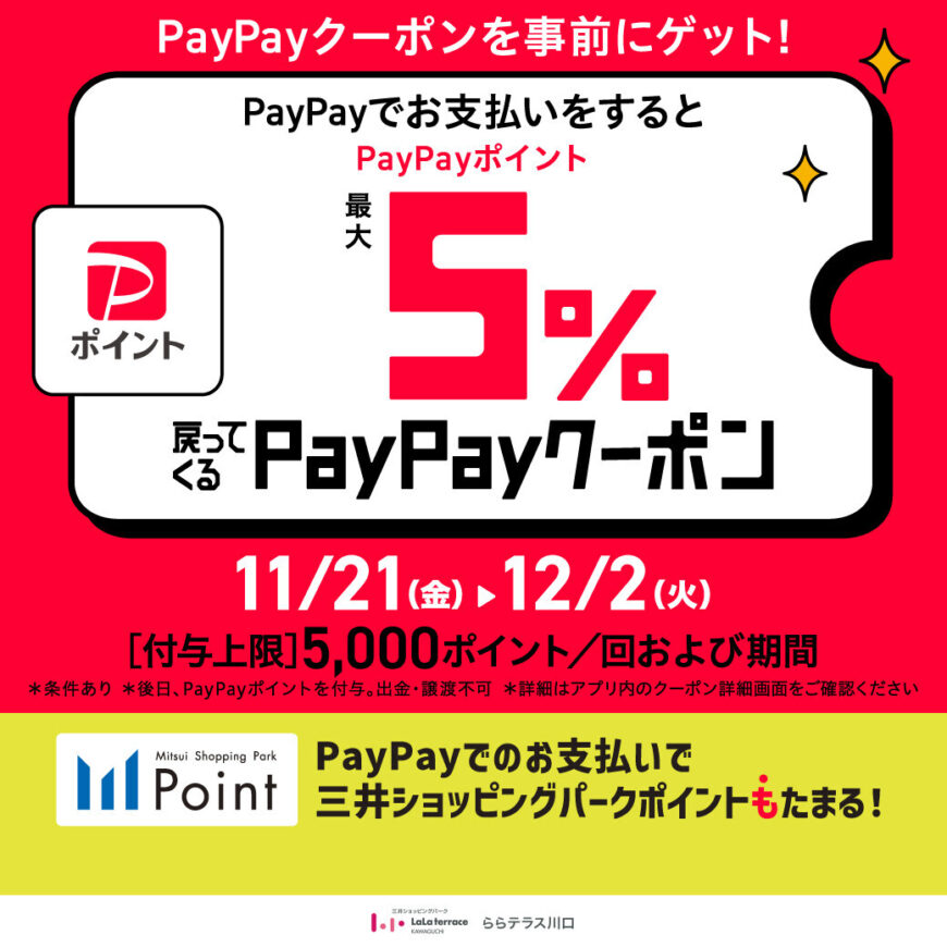 ららテラス川口　PayPayでお得なキャンペーン開催！