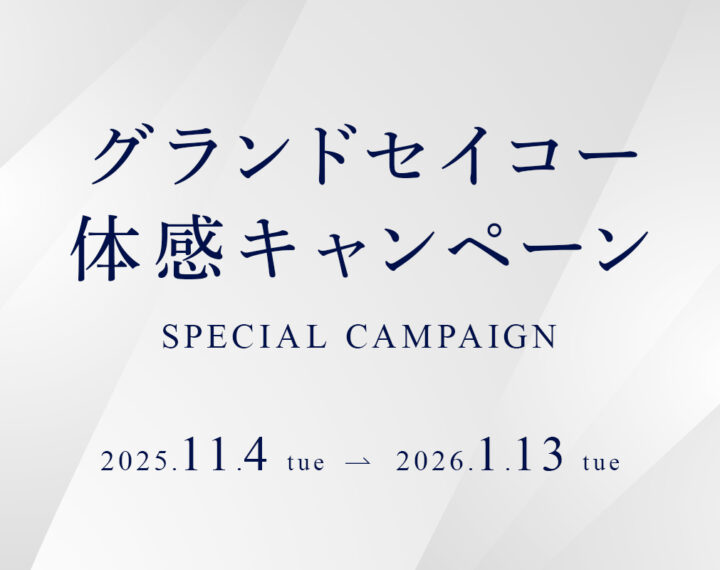 グランドセイコー体感キャンペーン開催中！！