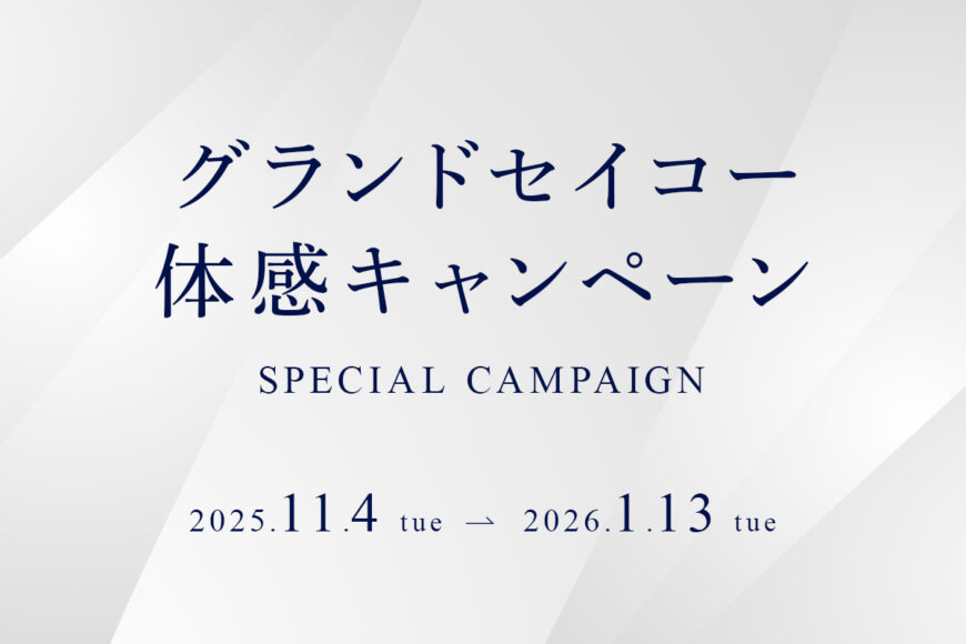 グランドセイコー体感キャンペーン開催中！！