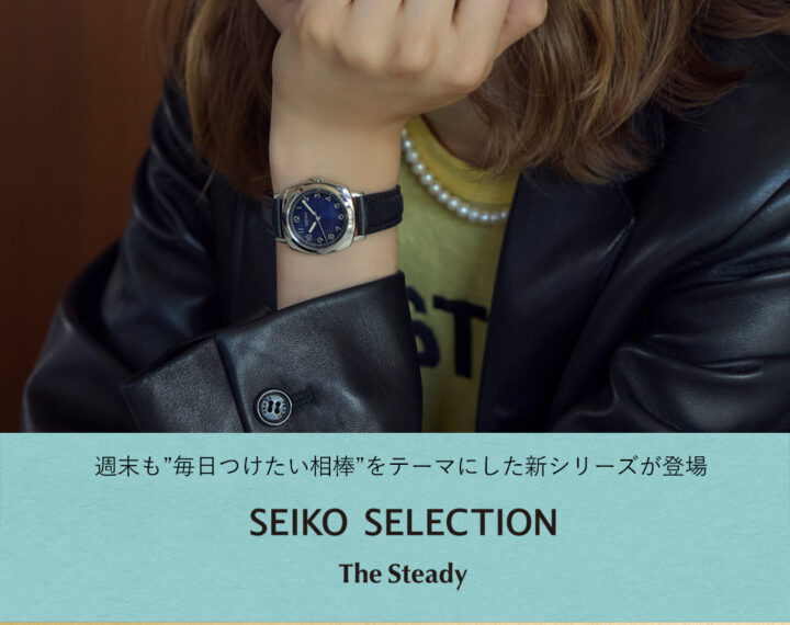 NEWモデルSEIKO【The Steady】好評発売中！