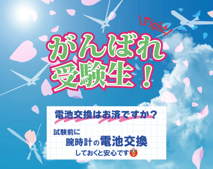 試験の前に電池交換！！