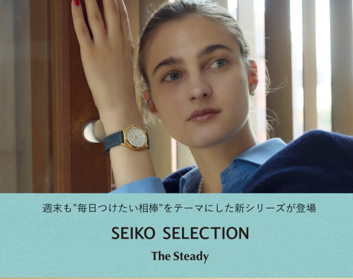 【11月21日発売】SEIKO新作　The Steady