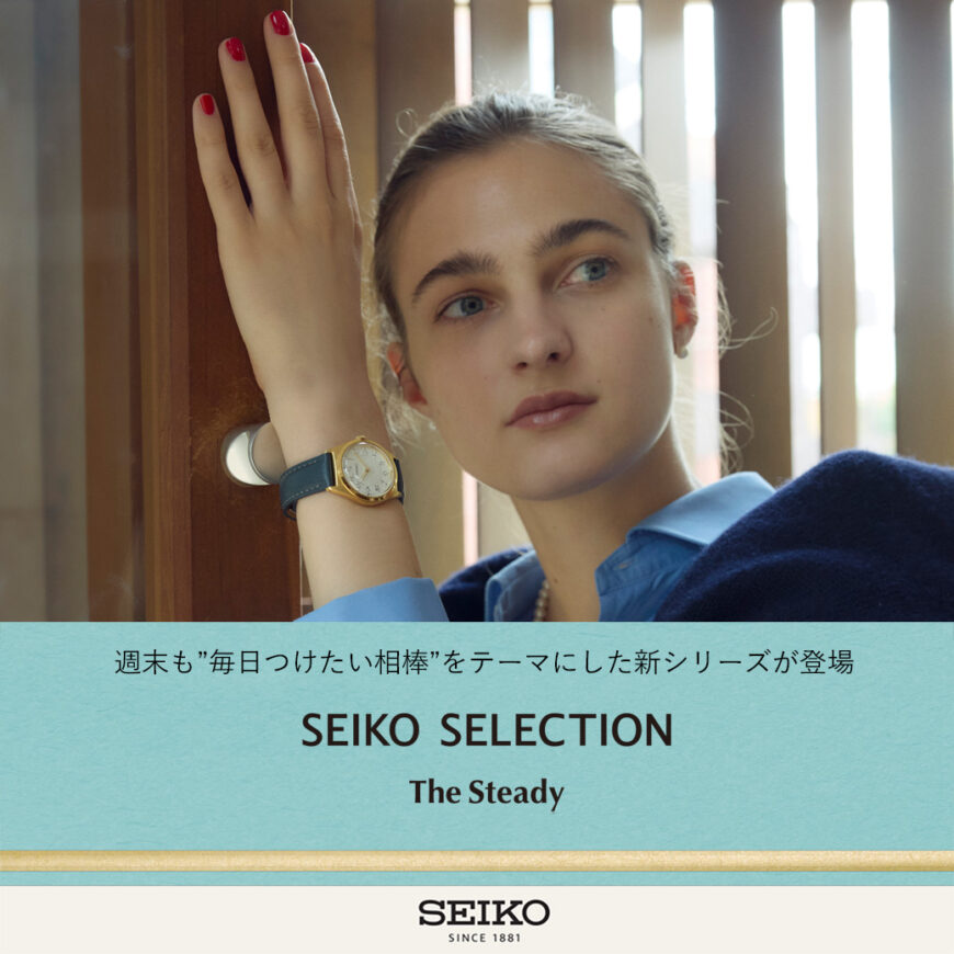 【11月21日発売】SEIKO新作　The Steady