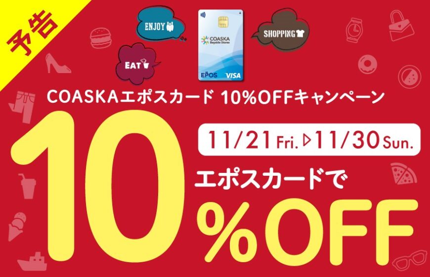 エポスカードで10％OFF！！（予告）