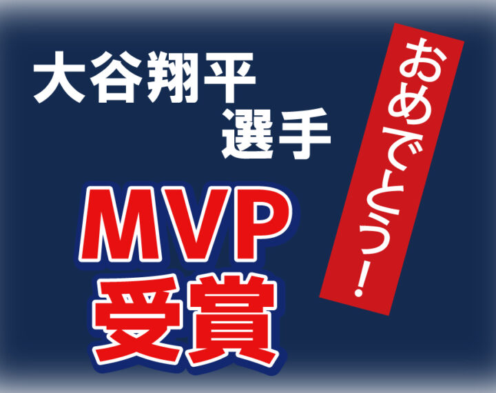 大谷翔平選手MVP受賞
