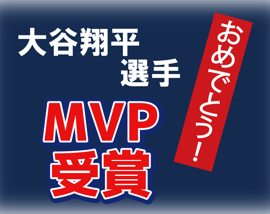 大谷翔平選手MVP受賞