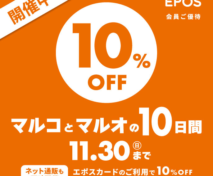 本日より開催　マルコとマルオの10日間