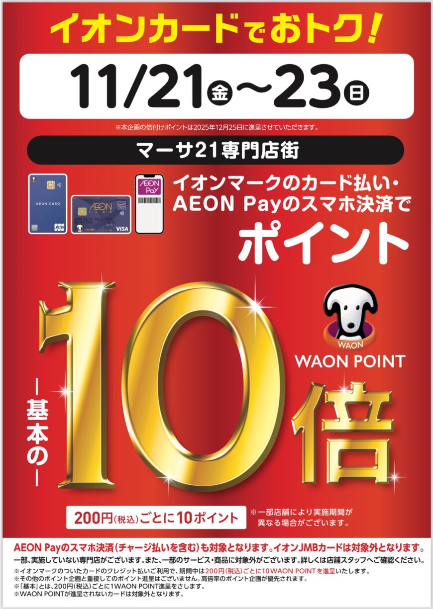 おトク！な3日間　11/21~23