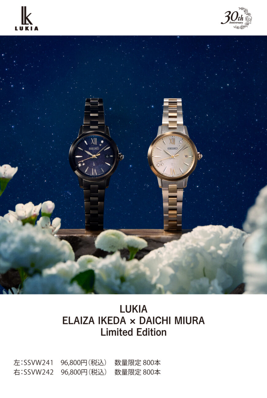 SEIKO LUKIA 30周年記念限定コラボモデル発売