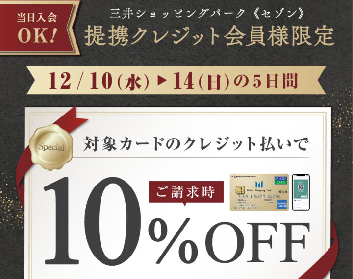 提携クレジット会員様限定 10%OFFキャンペーンのお知らせ