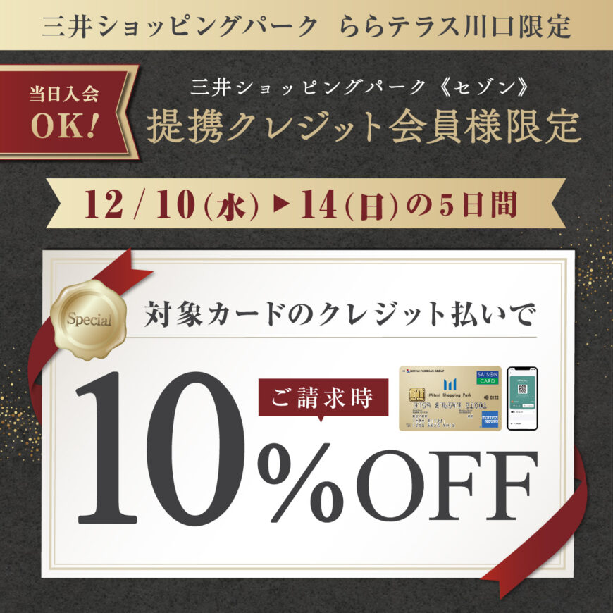 提携クレジット会員様限定 10%OFFキャンペーンのお知らせ