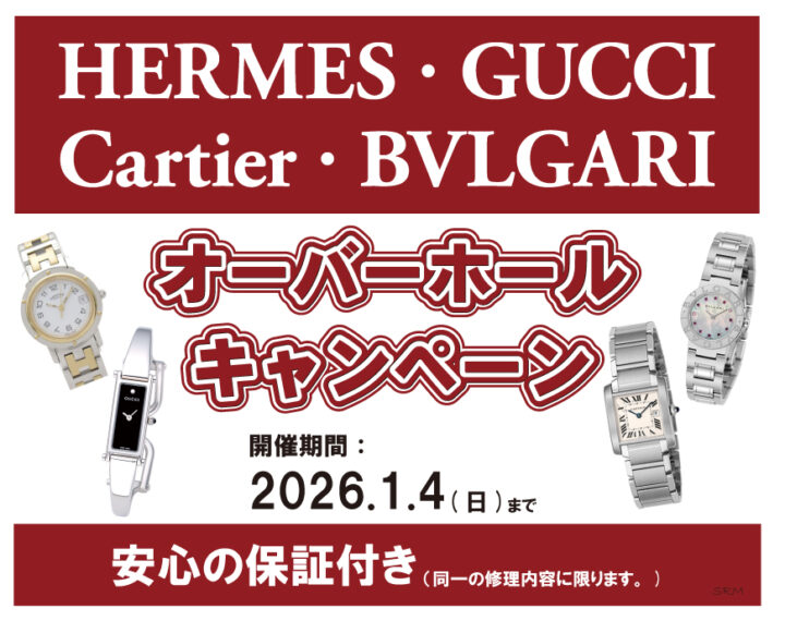 オーバーホールキャンペーン開催中！！