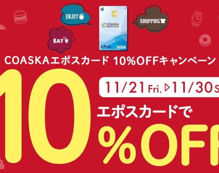 エポスカードで10％OFF！！本日から！！
