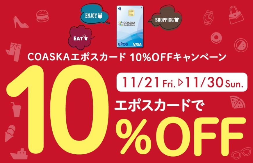 エポスカードで10％OFF！！本日から！！