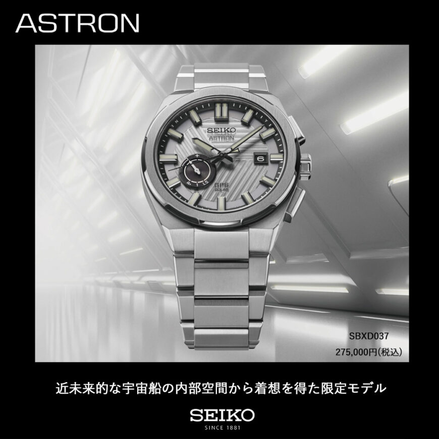 ASTRON Nexter 2025 限定モデルが登場【SEIKO】