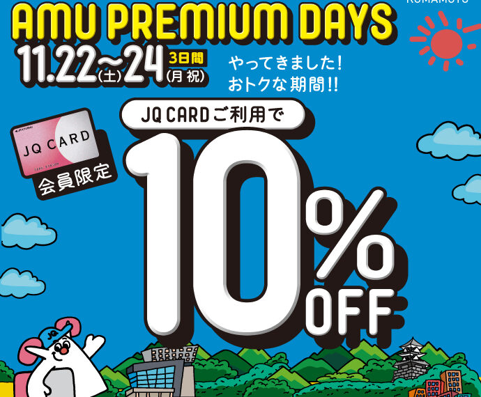 【お取り置き実施中】AMU PREMIUM DAYS